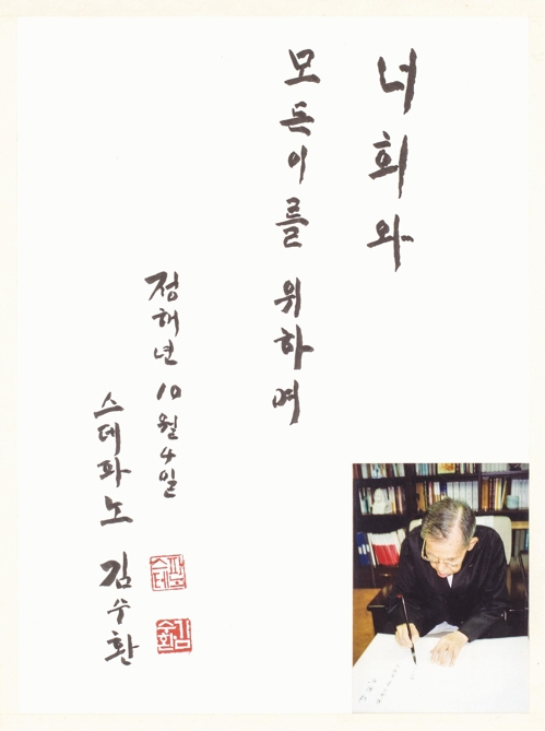 고 김수환 추기경 서예 작품 