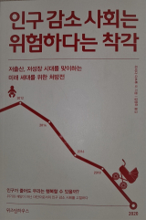 인구감소사회는 위험하다는 착각
