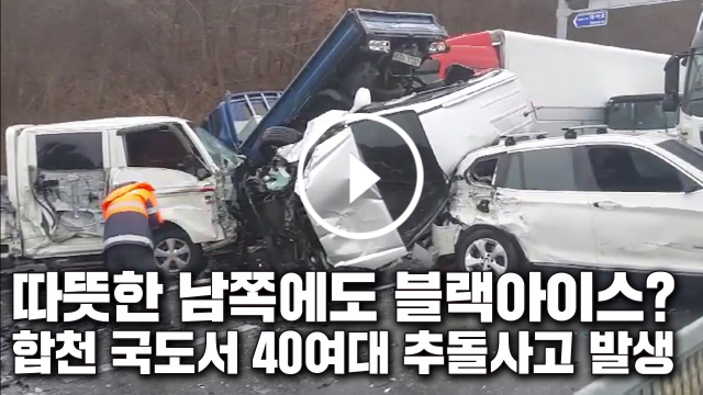 6일 오전 경남 합천군 대양면 한 도로에서 승용차, 트럭 등 40여 대가 추돌하는 사고가 발생해 차량 운전자들이 도로 위에 나와 있다. 연합뉴스