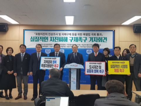 포항지역 주요 단체들이 6일 포항시청에서 기자회견을 갖고 포항지진특별법 통과에 따른 정부의 실질적인 피해 구제를 촉구하고 있다. 포항시 제공
