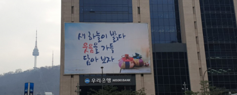 최근 서울 중구 우리은행 본점 글판에 대구 출신 작가의 새해를 맞이하는 희망찬 의지를 담은 글귀가 걸렸다. 박상희 씨 제공