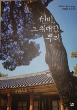 선비, 그 위대한 뿌리