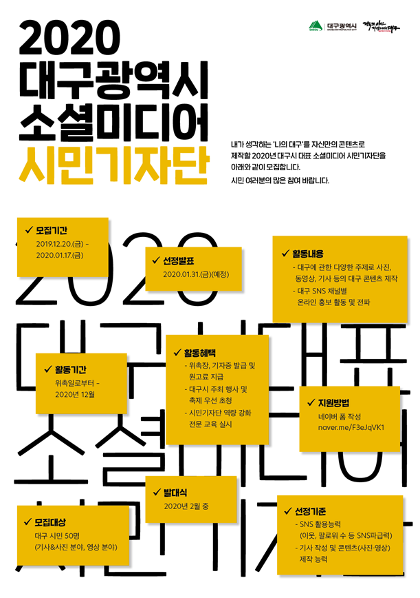 대구시 소셜미디어 시민기자단 모집 포스터. 대구시 제공