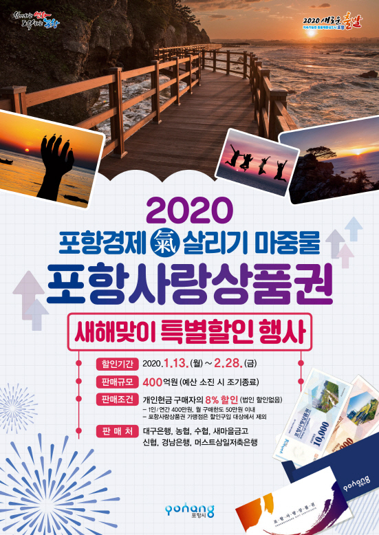포항사랑상품권 할인행사 포스터. 포항시 제공