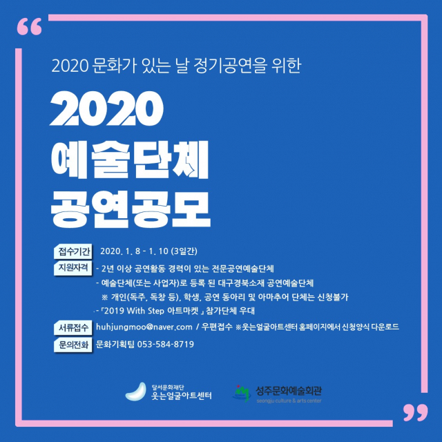웃는얼굴아트센터 예술단체 공연공모 안내 포스터. 웃는얼굴아트센터 제공