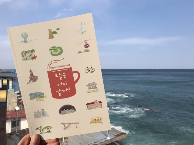 경북도에서 발간한 지역 내 60곳의 카페, 베이커리 명소 등을 소개한 가이드북 