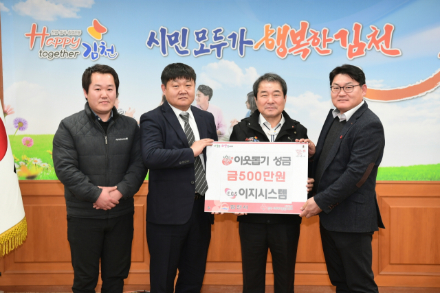 ㈜이지시스템(대표 윤도경)은 지난 3일 김천시청을 방문해 지역의 어려운 이웃을 위해 써 달라며 이웃돕기 성금 500만원을 전달했다. 김천시 제공