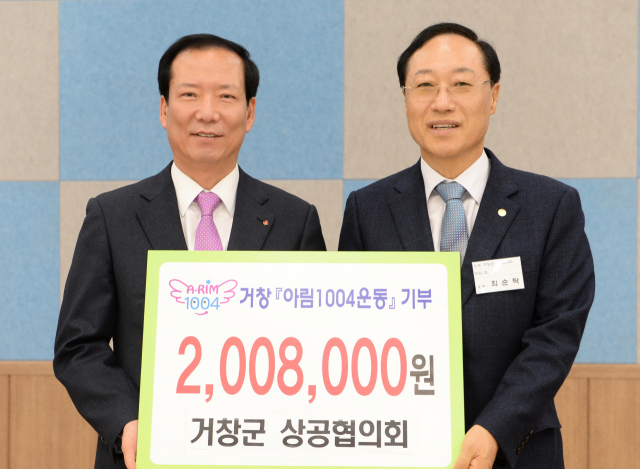 거창군 상공협의회 최순탁회장이 구인모군수에게 1004운동성금 2,008,000원를 전달하고 있다.사진=거창군제공