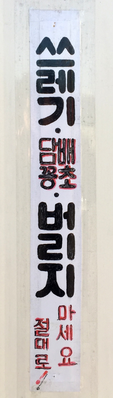 휴지통이 아니라 화분에 버려진 까닭에 담배꽁초가 화가 단단히 났어요. 황희진 기자
