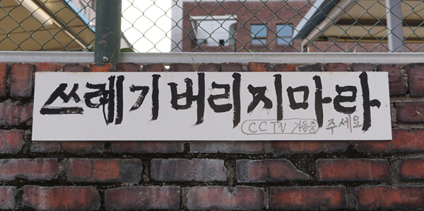 [골목뒷담(後談)] 쓰레기 버리지 마시오. 황희진 기자