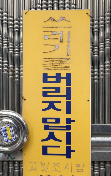 주민들이 간곡히 요청합니다.