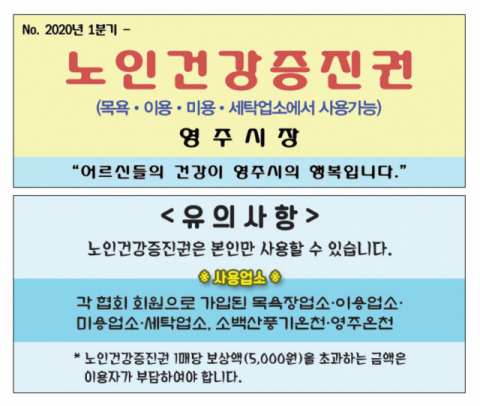 노인건강증진권 샘플 사진. 영주시 제공