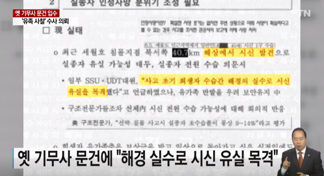 국군기무사령부 문건에서 세월호 실종자 수색 당시 해경 실수로 사망자 시신을 유실하고도 은폐했다는 정황이 드러났다. 세월호 특별조사위원회는 8일 기무사 문건 등을 바탕으로 수사 의뢰할 방침이라고 발표했다. YTN 갈무리
