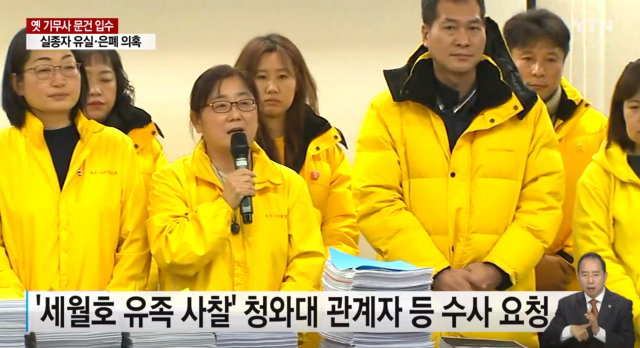 국군기무사령부 문건에서 세월호 실종자 수색 당시 해경 실수로 사망자 시신을 유실하고도 은폐했다는 정황이 드러났다. 세월호 특별조사위원회는 8일 기무사 문건 등을 바탕으로 수사 의뢰할 방침이라고 발표했다. YTN 갈무리