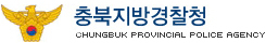 충북지방경찰청. 매일신문DB