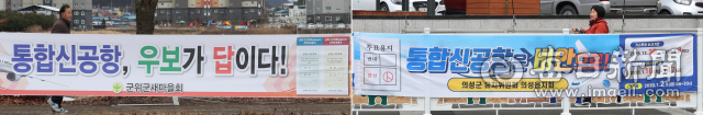 대구경북 통합신공항 이전 부지 선정을 위한 주민투표를 앞두고 8일 후보지인 군위군(왼쪽)과 의성군에 신공항 유치를 염원하는 현수막이 곳곳에 걸려 있다. 성일권 기자 sungig@imaeil.com