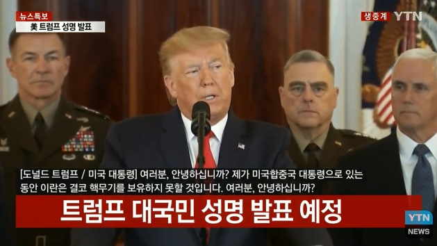 트럼프 대통령 대국민 성명 발표. YTN 캡처