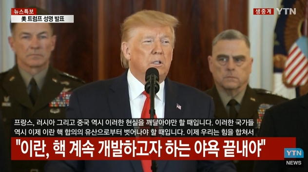 트럼프 미국 대통령 대국민 성명. YTN 캡처