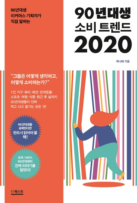 90년대생 소비 트렌트 2020 표지. 인터넷 캡처.