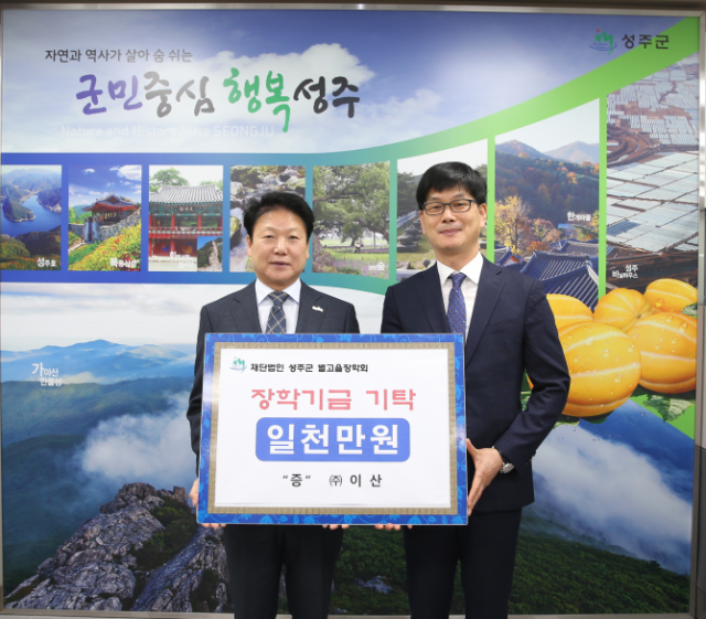 ㈜이산 별고을장학금 1천만원 기탁