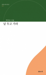 날 두고 가라 박덕규 시집
