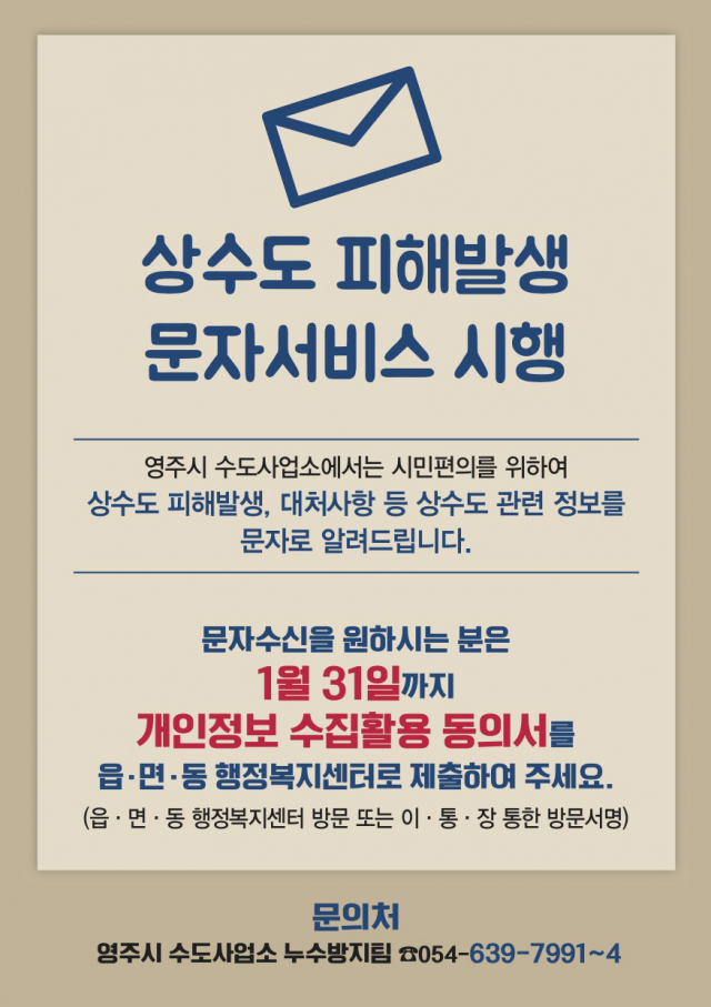 상수도 피해 발생 문자서비스 개인정보 수집 동의서 홍보문. 영주시 제공