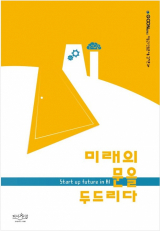 미래의 문을 두드리다