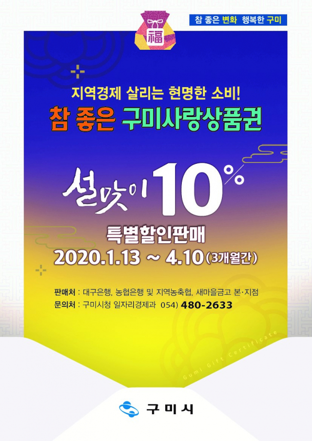 구미사랑상품권 설맞이 10% 특별 할인 판매 홍보 전단. 구미시 제공