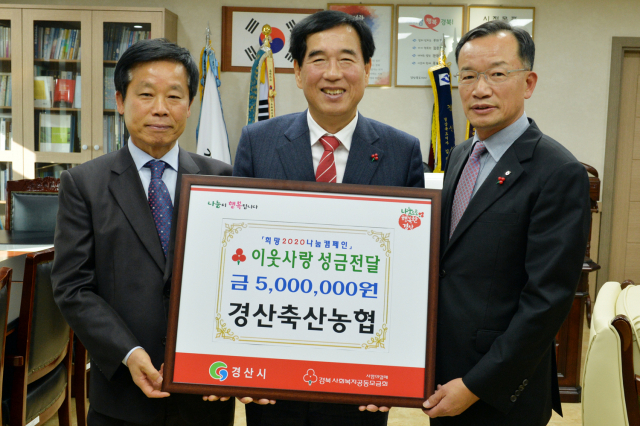 경산축산농협(조합장 백운학,맨 왼쪽)은 9일 경산시청을 방문해 어려운 이웃을 위한 성금 500만원을 경산시에 기탁했다.