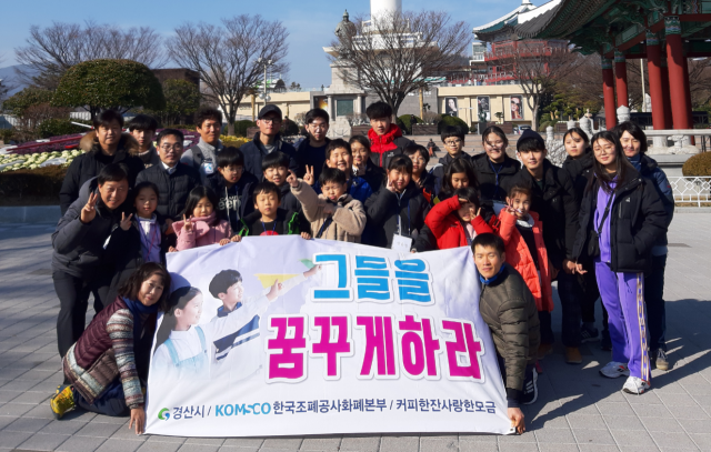 피한잔사랑한모금과 한국조폐공사 화폐본부는 11일 새터민 청소년, 가정위탁아동, 자원봉사자 등 총 40명이 부산 일대 관광 명소를 여행하는 문화탐방 행사를 했다. 경산시 제공