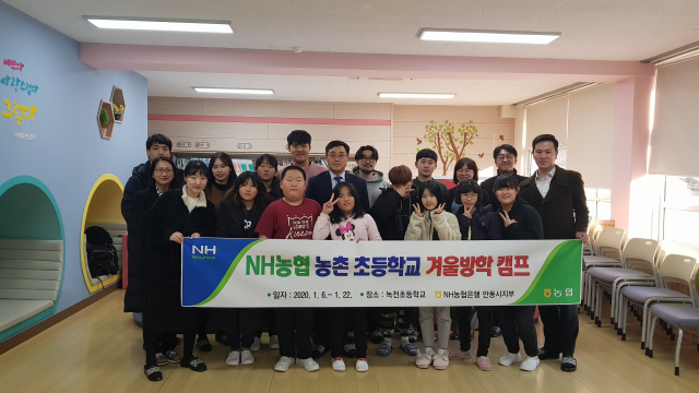 북 안동 녹전초등학교에서 NH농협은행 안동시지부가 추진하는 어린이 겨울방학 캠프에 참석한 학생과 멘토로 참석한 대학생들이 기념촬영을 하고 있다. 농협 안동시지부 제공