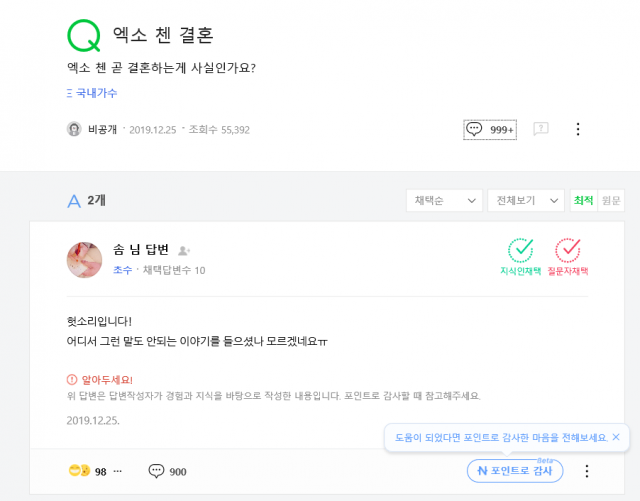 지난달 25일 한 네티즌이 네이버 지식iN에 게시한 엑소 첸의 결혼 소식에 대한 질문글이 화제다. 네이버 화면 캡쳐