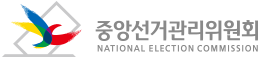 중앙선거관리위원회 로고. 매일신문DB