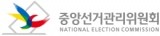 중앙선거관리위원회 로고. 매일신문DB