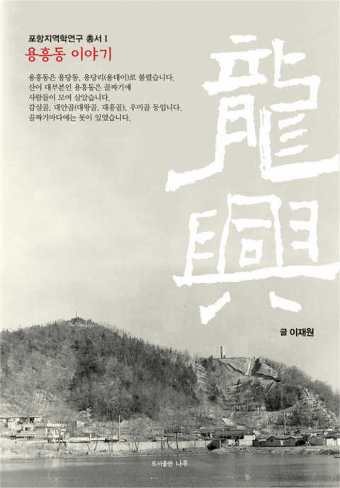 이재원 포항지역학연구회장이 펴낸