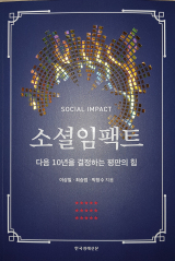 [책]소셜임팩트