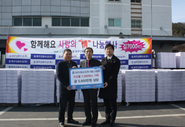 대구신화수산 수산물 7천 상자 기탁