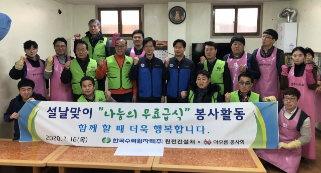 한수원 원전건설처 봉사단이 16일 무료급식시설을 찾아 봉사 활동을 펼쳤다. 한수원 제공