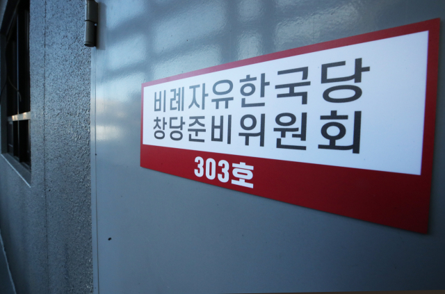 13일 오후 서울 영등포구 자유한국당 중앙당이 입주한 건물 3층에 비례자유한국당 창당준비위원회 사무실이 들어서 있다. 중앙선관위원회는 이날 경기도 과천청사에서 정당 명칭으로 