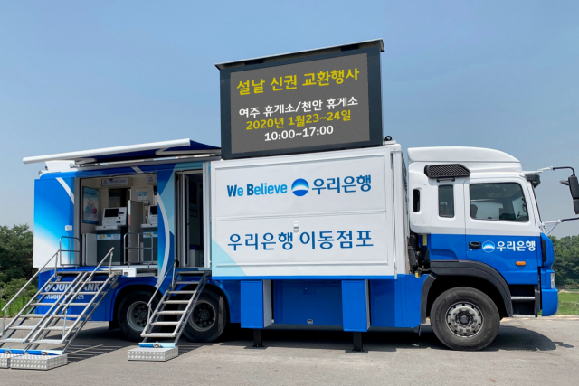 우리은행이 설 연휴를 맞아 23∼24일 영동고속도로 강릉방향 여주휴게소와 경부고속도로 부산방향 천안휴게소에서 이동점포를 운영한다고 10일 밝혔다. 이동점포는 자동화기기 등을 갖춘 특수차량으로, 입출금 거래와 계좌이체 등의 금융서비스를 이용할 수 있다. 운영 시간은 오전 10시부터 오후 5시까지다. 연합뉴스