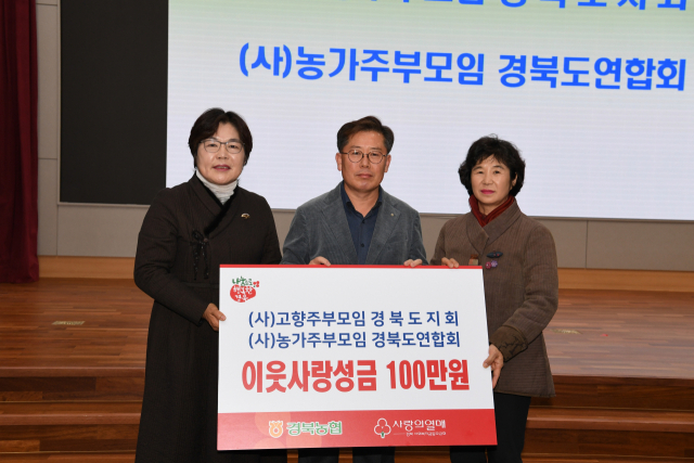 경북농협 고향·농가주부모임 성금
