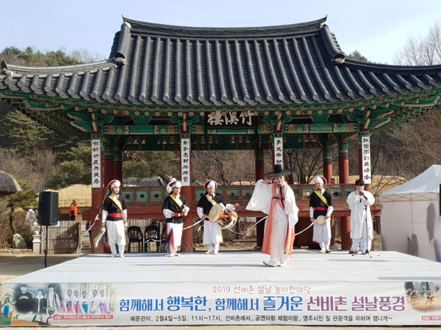 지난해 선비촌에서 열린 설맞이 행사에 지역 예술인들이 공연을 펼쳤다. 영주시 제공