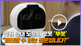 20일 대구시청 종합민원실에 배치된 인공지능 민원안내도우미 로봇인