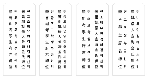 지방 예시. 왼쪽부터 고조부모, 증조부모, 조부모, 부모. 네이버