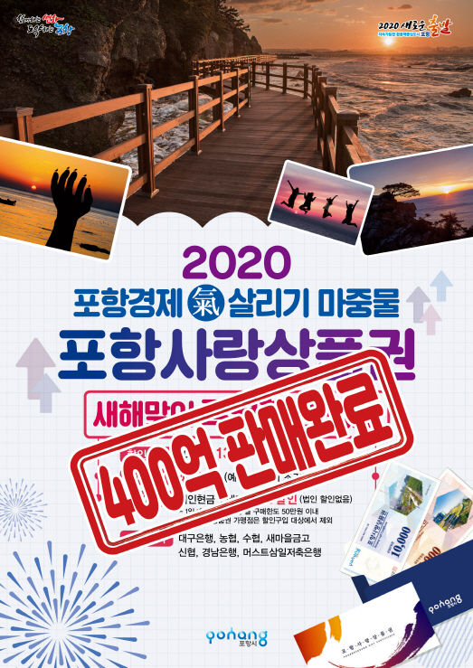 포항사랑상품권 할인판매 포스터. 포항시 제공
