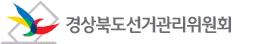 경상북도선거관리위원회. 매일신문DB