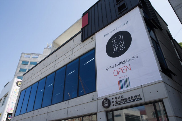 경북 구미시 도시재생지원센터 전경. 매일신문 DB