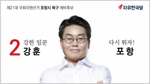 강훈 자유한국당 예비후보