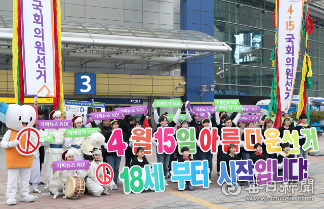 이번 제21대 총선에선 만 18세가 된 고교생 유권자들이 투표를 할 수 있게 된다. 지난 22일 동대구역 광장에서 대구선거관리위원회 직원 및 늘푸른봉사단원들이 귀성객과 시민들을 대상으로 총선 투표 참여 홍보, 18세 유권자 응원 퍼포먼스를 펼치고 있다. 성일권 기자 sungig@imaeil.com