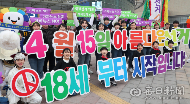 지난 1월 22일 동대구역 광장에서 대구시선거관리위원회 직원 및 늘푸른봉사단원들이 귀성객과 시민들을 대상으로 제21대 국회의원선거 투표 참여 홍보와 18세 유권자 응원 퍼포먼스를 펼치고 있다. 성일권 기자 sungig@imaeil.com